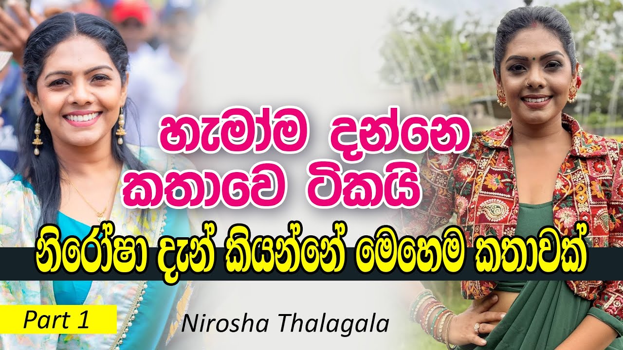 මම රඟපාන්න හිටපු කෙනෙක් නෙමෙයි | Nirosha Thalagala | Ma Bala Kale | EP 01