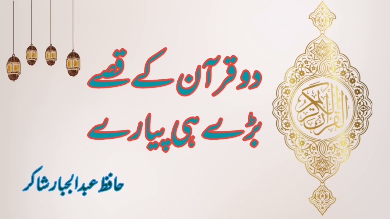 Do Quran K Qesay Bary hi Payaray| Hafiz Abdul Jabbar Shakir Sialkot