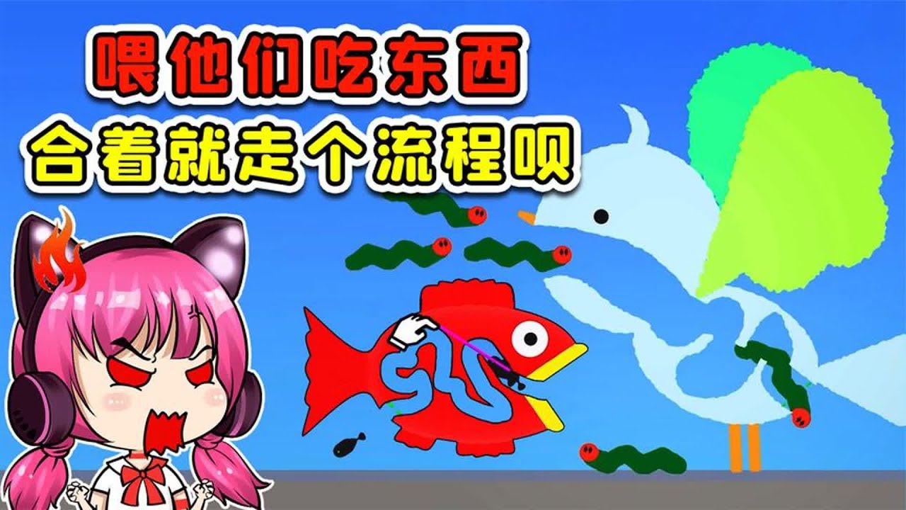 喂他们吃东西！咋进就咋出？合着就走个流程呗！
