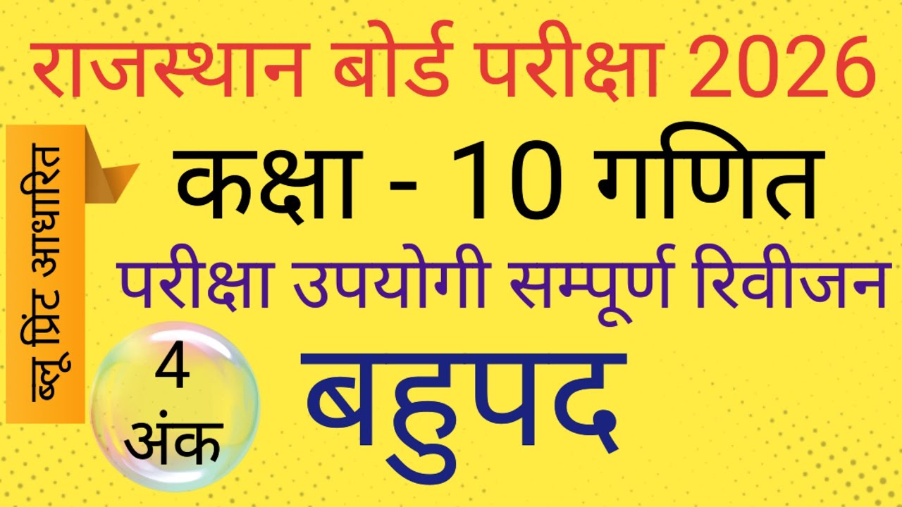 राजस्थान बोर्ड परीक्षा 2026 कक्षा 10 गणित बहुपद Rajasthan Board Class 10 Maths Polynomial