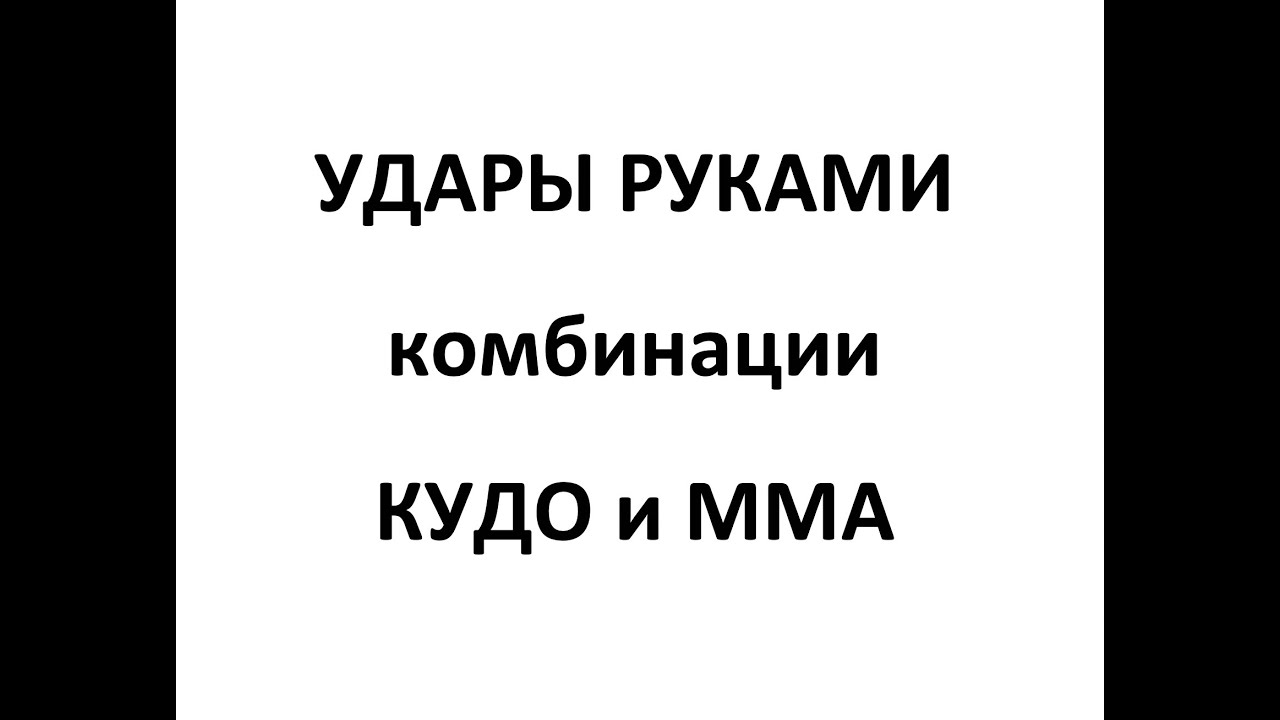 Ударные фишки в стойке руками. Комбинации ударов руками в ММА и в Кудо от Чемпиона Мира Юрия Панова