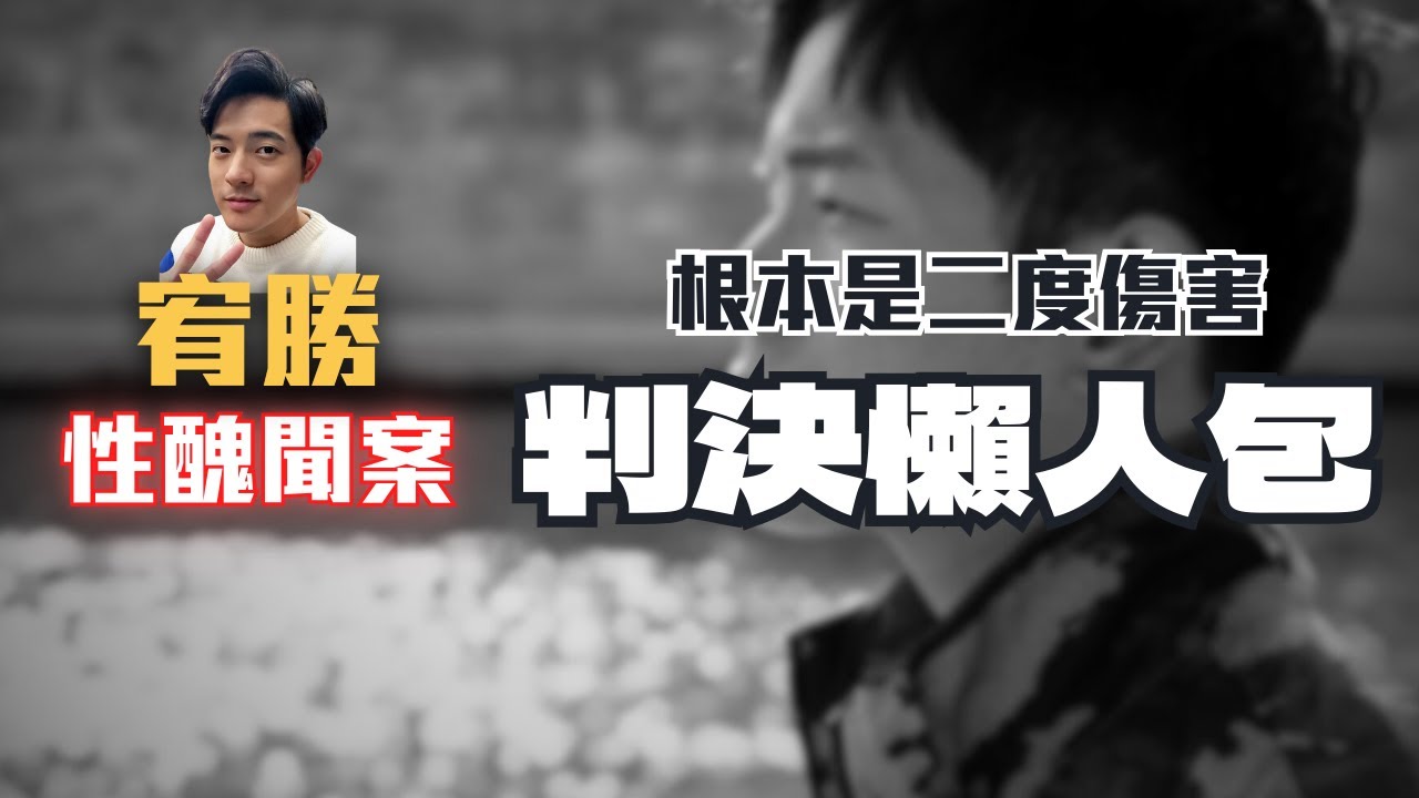 宥勝為何不用坐牢？小寶律師揭開他在法庭的噁心操作！全網最完整的判決懶人包〖律見犯罪Ep51〗