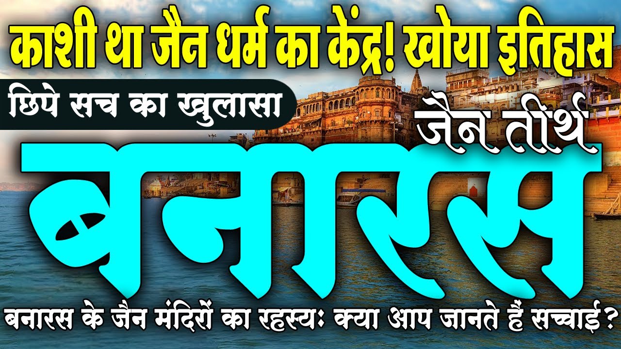 बनारस: जैन संस्कृति का भूला हुआ स्वर्ण अध्याय!