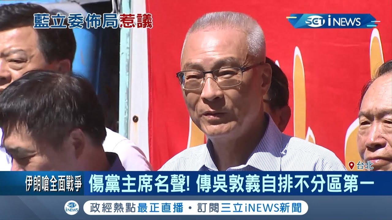 國民黨將啟動不分區立委提名機制  吳敦義有意自提不分區立委  中常委認為傷黨主席名聲! ｜記者光申鈺 林煜哲｜【台灣要聞。先知道】20190920｜三立iNEWS