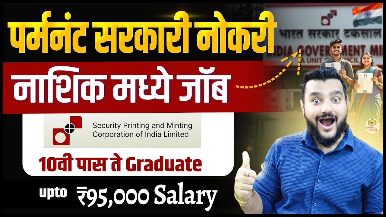 करन्सी नोट प्रेस नाशिक भरती 2026 | 534 जागा | 10वी ITI Diploma Graduate साठी संधी | Nashik Job 2026