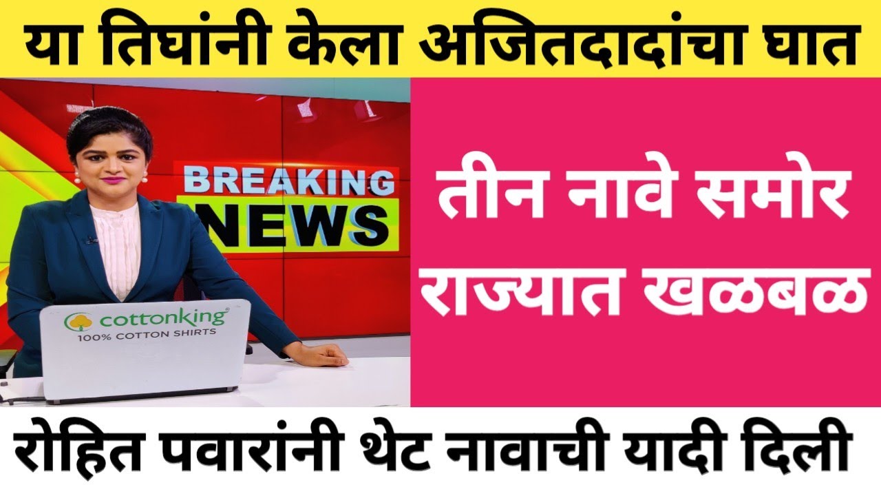 या तिघांनी केला अजितदादांचा घात | रोहित पवार यांनी थेट तीन नावे सांगितले | @ShivSenaUBTOfficial