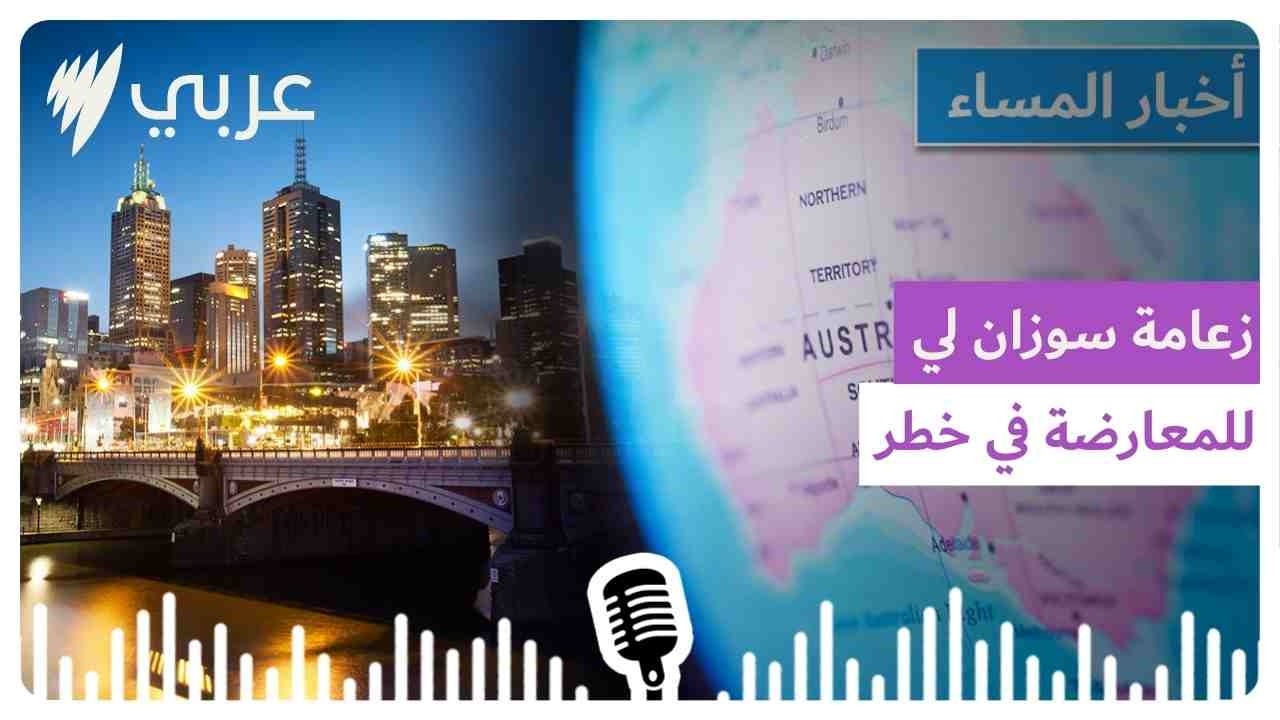نشرة أخبار المساء 12/02/2026 | SBS Arabic - أس بي أس عربي