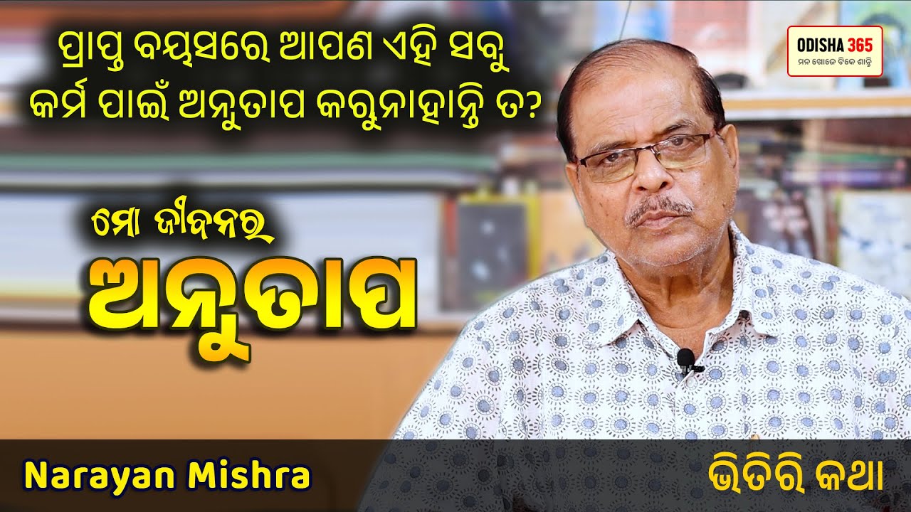 Anutap | ପ୍ରାପ୍ତ ବୟସରେ ଆପଣ ଏହି ସବୁ କର୍ମ ପାଇଁ ଅନୁତାପ କରୁନାହାନ୍ତି ତ? Bhitiri Katha 136 Narayan Mishra