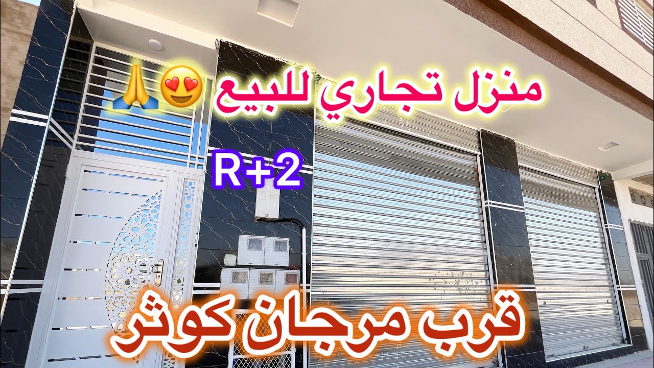 👈😍 منزل تجاري للبيع بمكناس قرب جميع المرافق شروط الدعم في شقق متوفر 💫😍