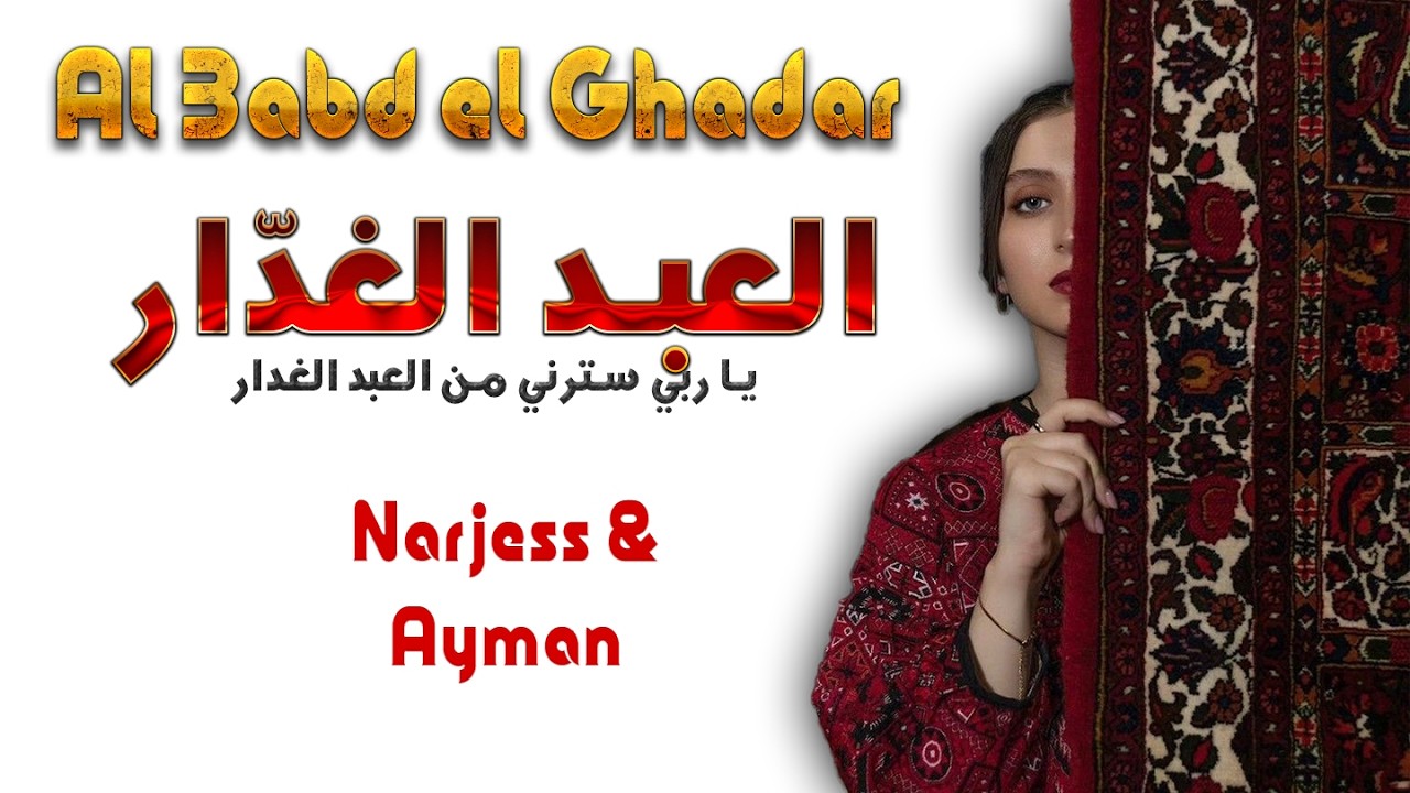 Al 3abd Alghadar (Ya rabi sterni men )-💔✨ يا ربي سترني من العبد الغدّار (top1M )