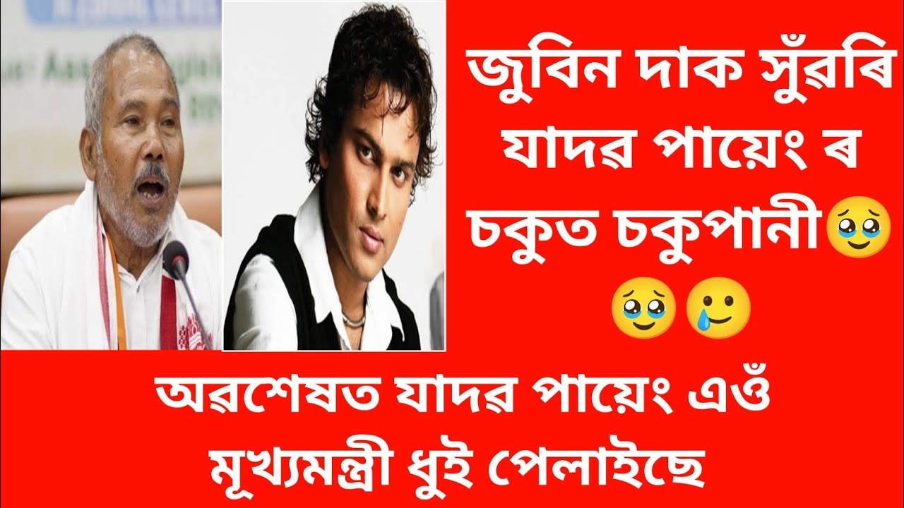জুবিনক ৰাজনৈতিক স্বাৰ্থতে মাৰি পেলালে। কিয় হুকহুকাই কান্দিলে অৰণ্য মানৱে 🥲🥹🥲#zubingarg #jadabpayeng