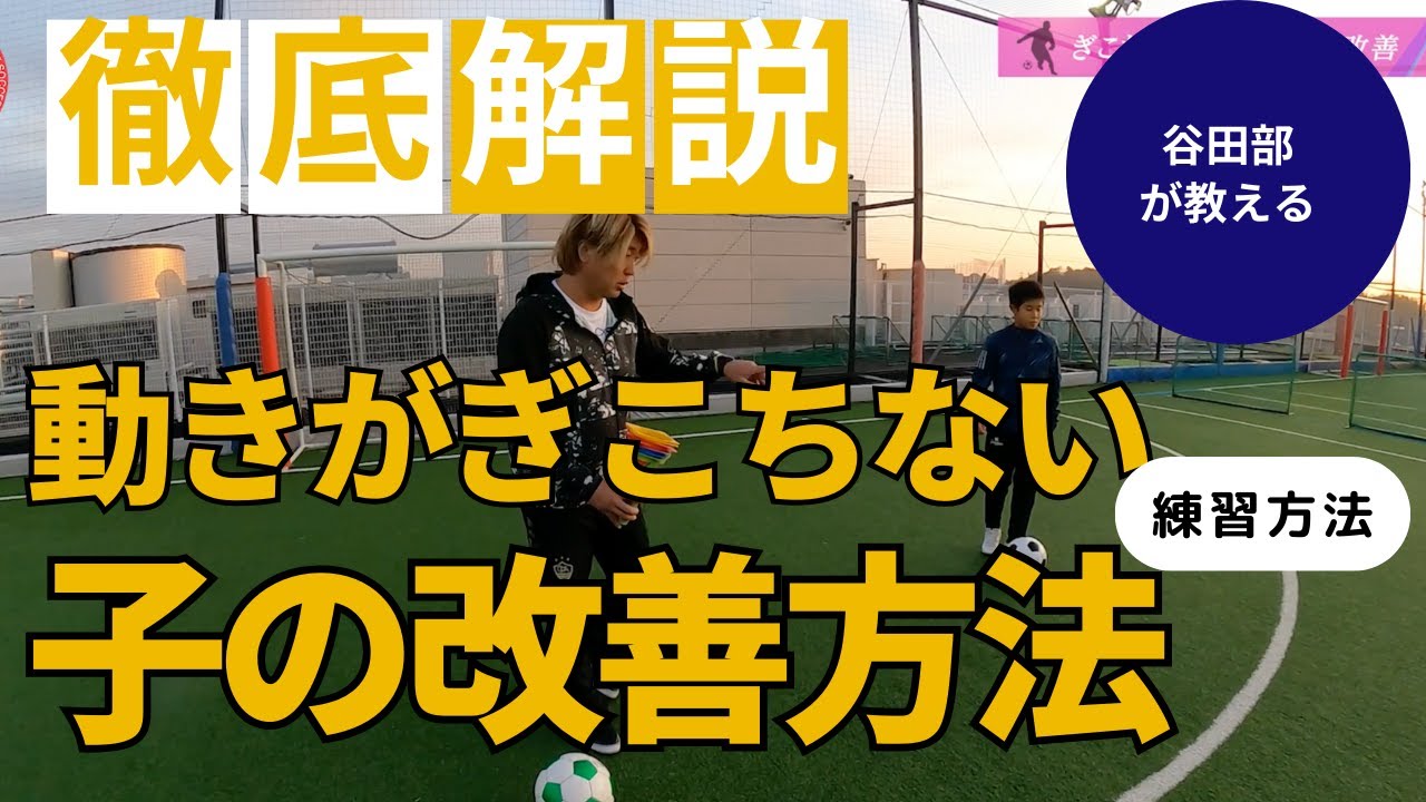 ぎこちない動きの子の改善