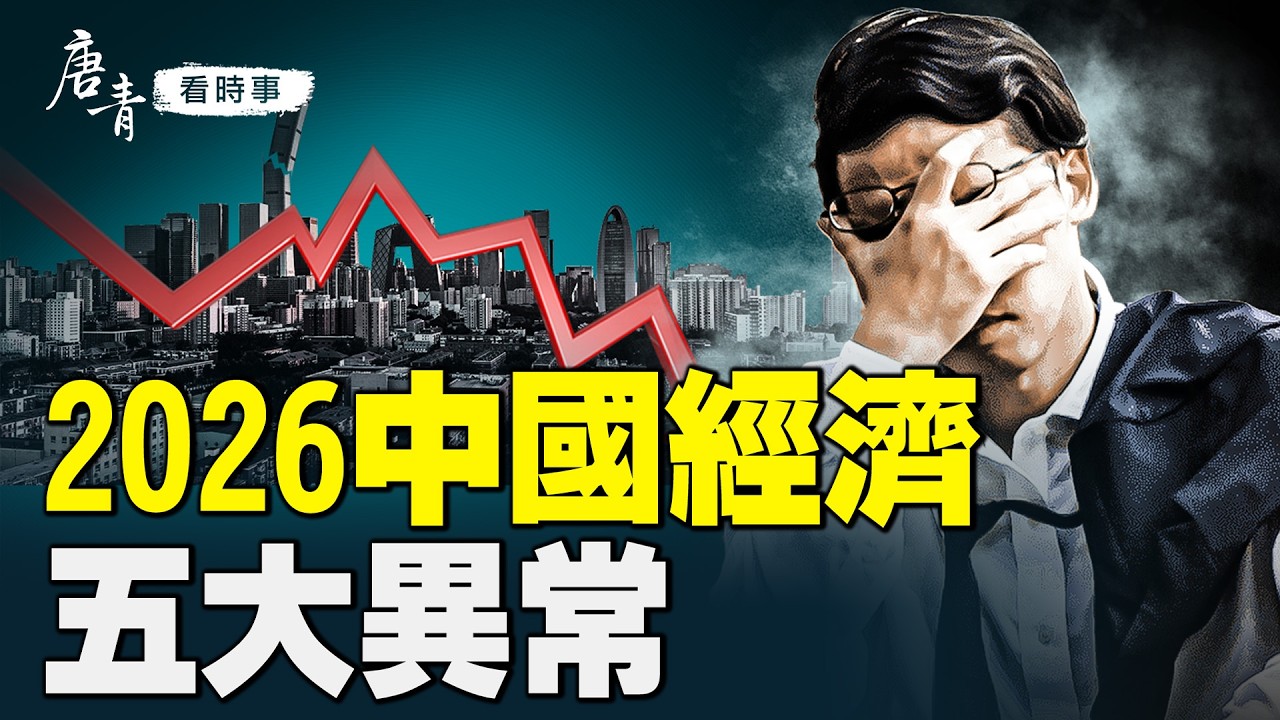 2026中國經濟亮紅燈！五大異常全面爆發：壞通脹、集體存錢、青年無未來｜#唐青看時事