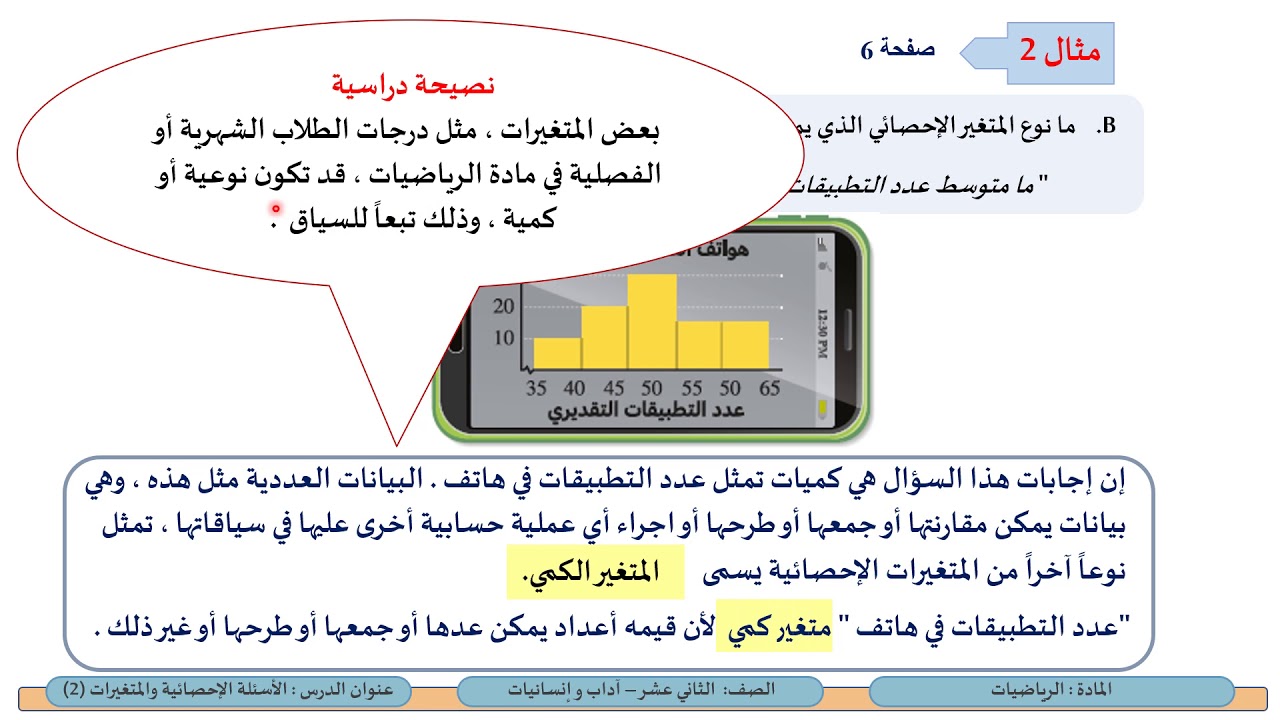 الصف الثاني عشر المسار الأدبي الرياضيات الأسئلة الاحصائية والمتغيرات2