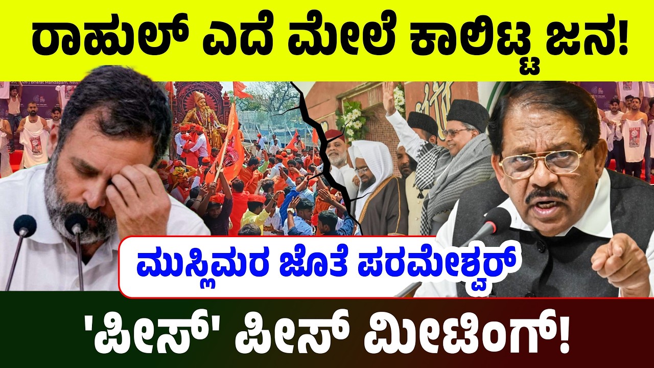 ರಾಹುಲ್ ಎದೆ ಮೇಲೆ ಕಾಲಿಟ್ಟ ಜನ! ಮುಸ್ಲಿಮರ ಜೊತೆ ಪರಮೇಶ್ವರ್ 'ಪೀಸ್' ಪೀಸ್ ಮೀಟಿಂಗ್! Rahul Gandhi | AI Summit
