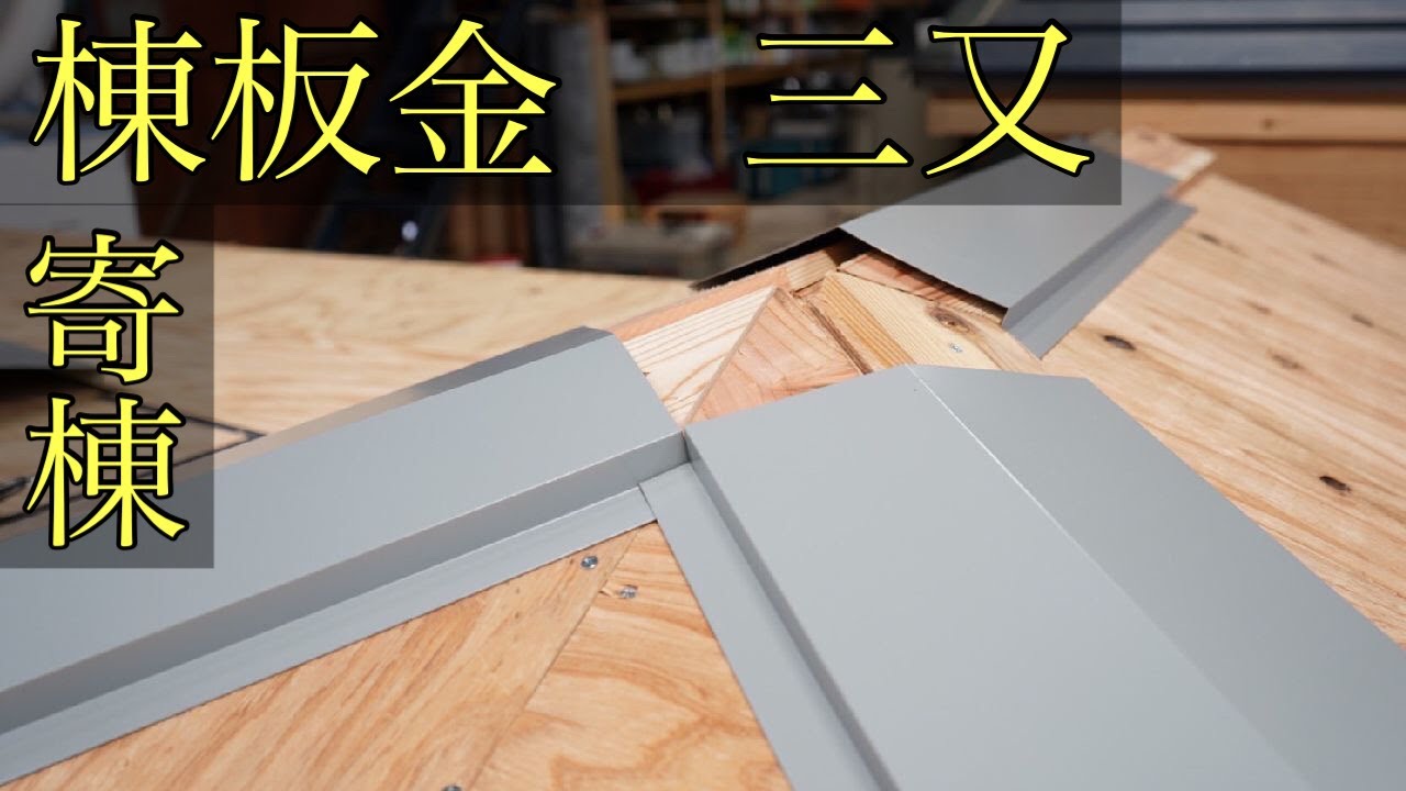 【三又棟板金】第一弾★寄棟などである三又棟。隅棟施工