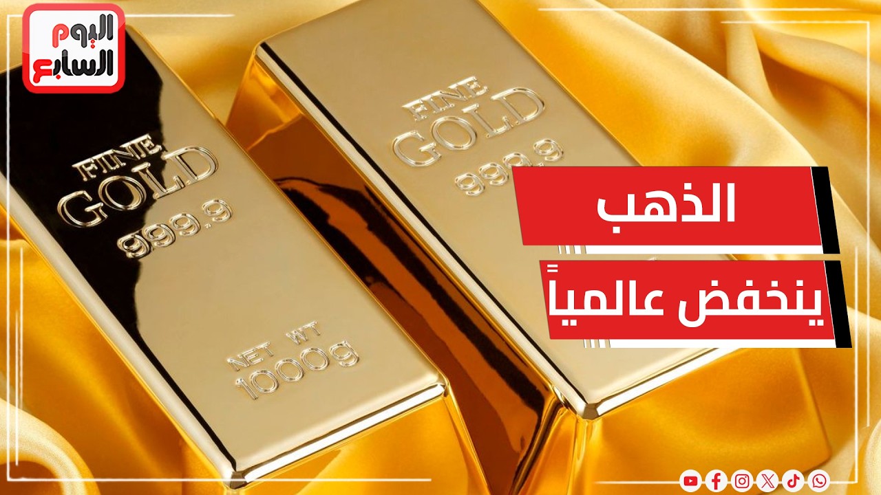 مفاجأة.. الذهب ينخفض عالمياً دون 5000 دولار للأونصة لأول مرة منذ أسابيع