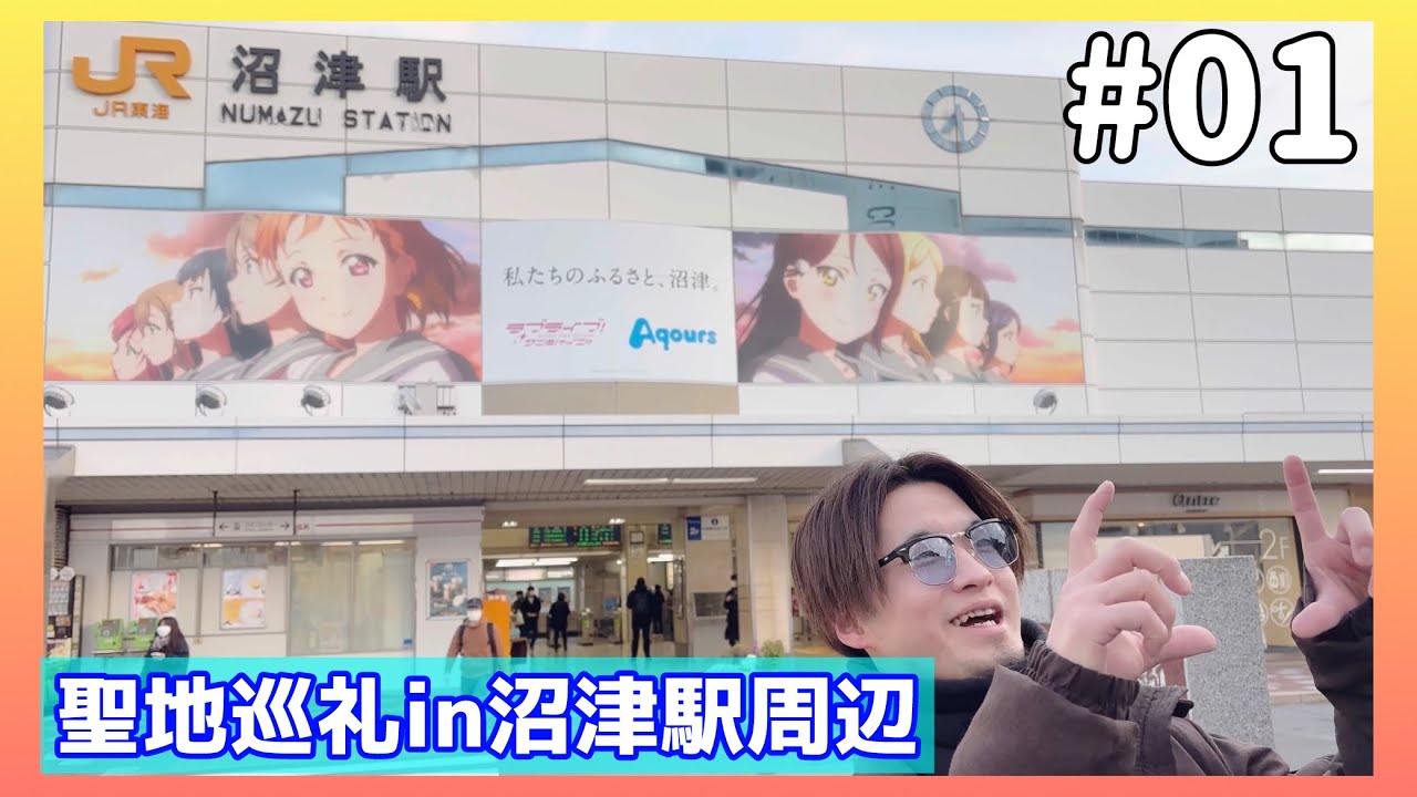 【沼津のすべて#01】アニメイベントで賑わった街をウォーキング！『ラブライブ！サンシャイン!!』聖地巡礼in沼津駅周辺