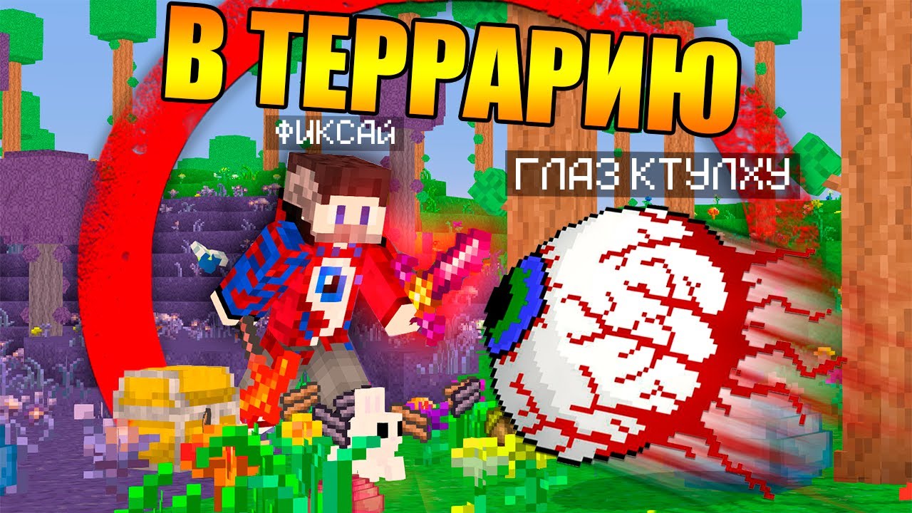 😱Как превратить майнкрафт в Террарию?