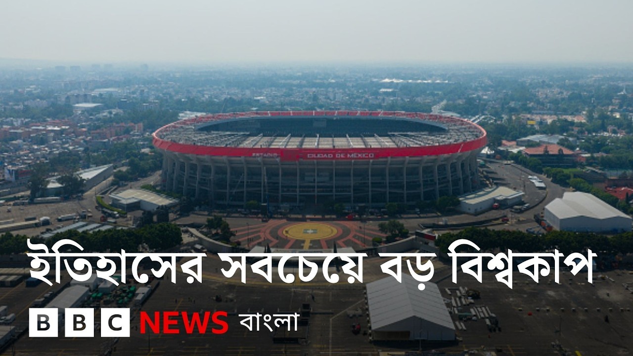 ফিফা বিশ্বকাপ ২০২৬ সম্পর্কে এই তথ্যগুলো জানতেন? BBC Bangla