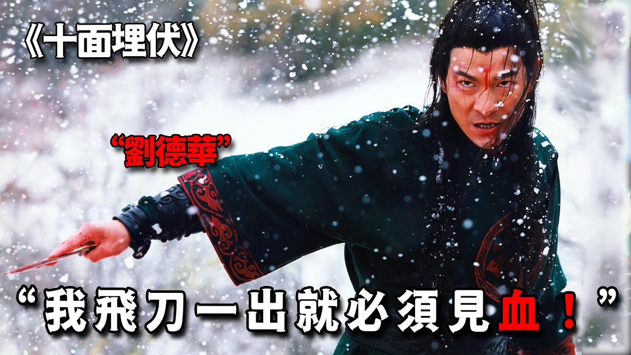 這才是劉德華的戰力巔峰，飛刀一出例無虛發，百米外也能取人首級