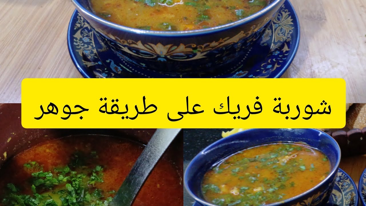 شوربة فريك على  طريق جوهر جات بززاف بنينة من# مطبخ جوهر
