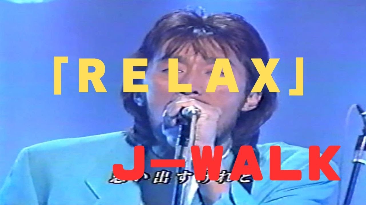 「ＲＥＬＡＸ」　Ｊ－ＷＡＬＫ