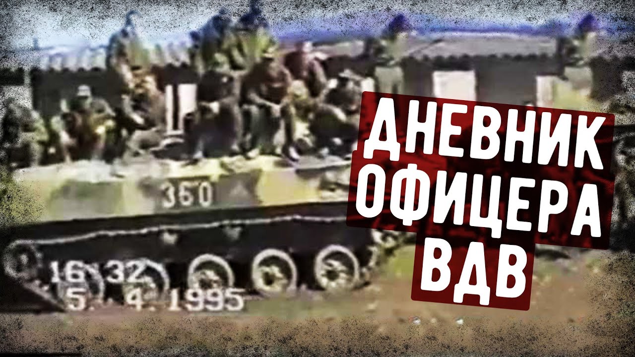 Дневник Офицера 119 Полка ВДВ. Первая Чеченская Война