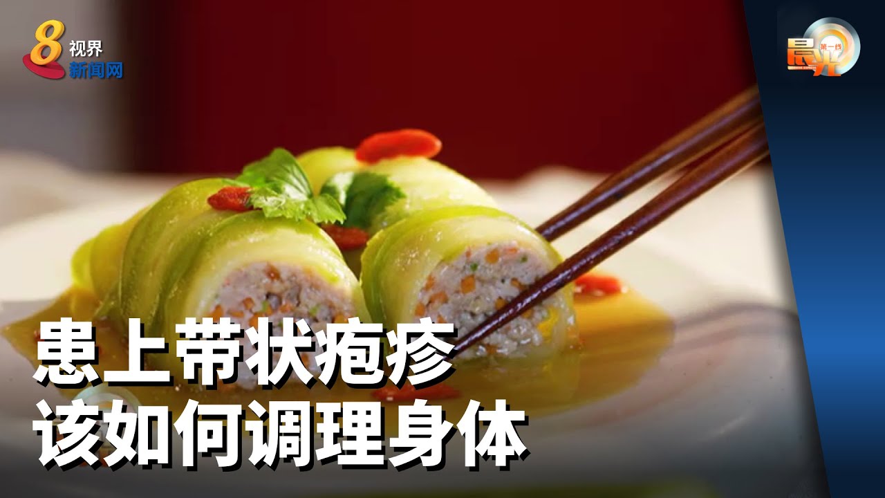 晨光第一线 | 患上带状疱疹 该如何调理身体