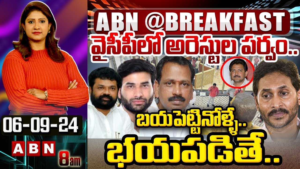 వైసీపీలో అరెస్టుల పర్వం.. భయపెట్టినోళ్ళే.. భయపడితే | YCP Leaders Arrest | ABN Telugu