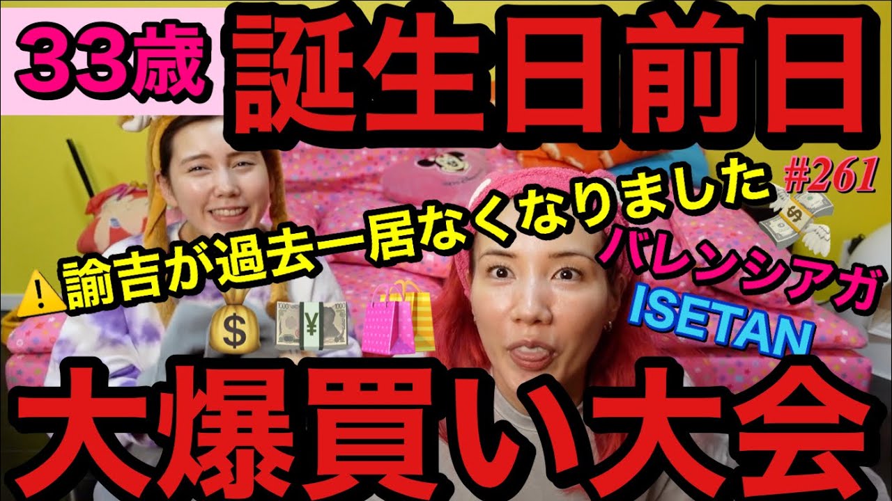 33歳誕生日前日の大爆買い大会を開催したら過去一で諭吉を派遣してしまい冷静に残高大丈夫ですか事件😹伊勢丹からバレンシアガまで駆け巡りあげるvlog形式爆買いだよ