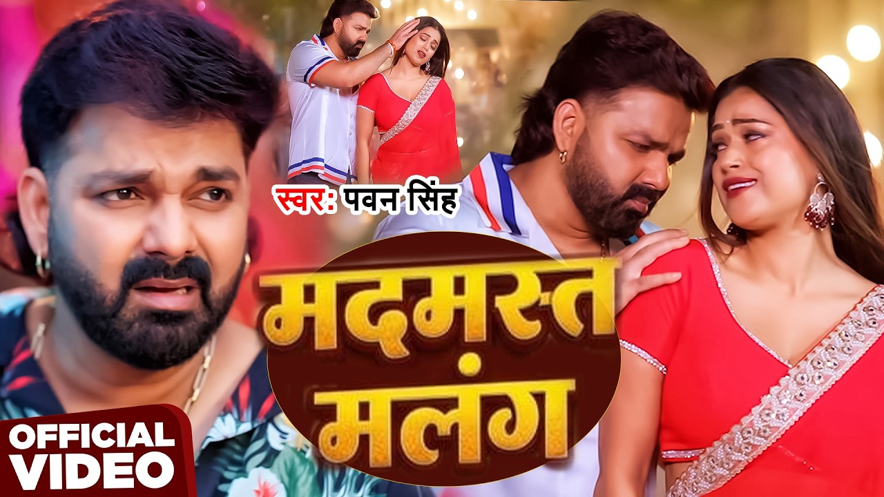 #Video | मदमस्त मलंग | #Pawan Singh | Madmast Malang | New Bhojpuri Song 2026