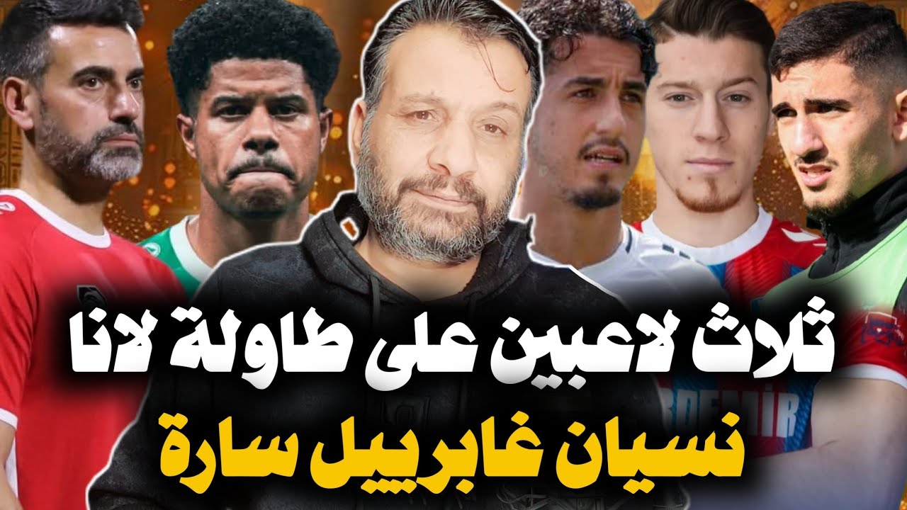 ثلاث لاعبين على طاولة خوسية لانا | نسيان غابرييل سارة 
