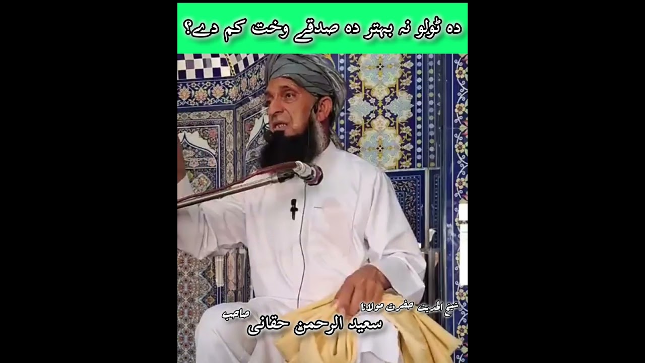 دہ صدقے بہتر وقت || بہترہ صدقہ || جمعہ بیان رمضان المبارک || سعید الرحمن حقانی 