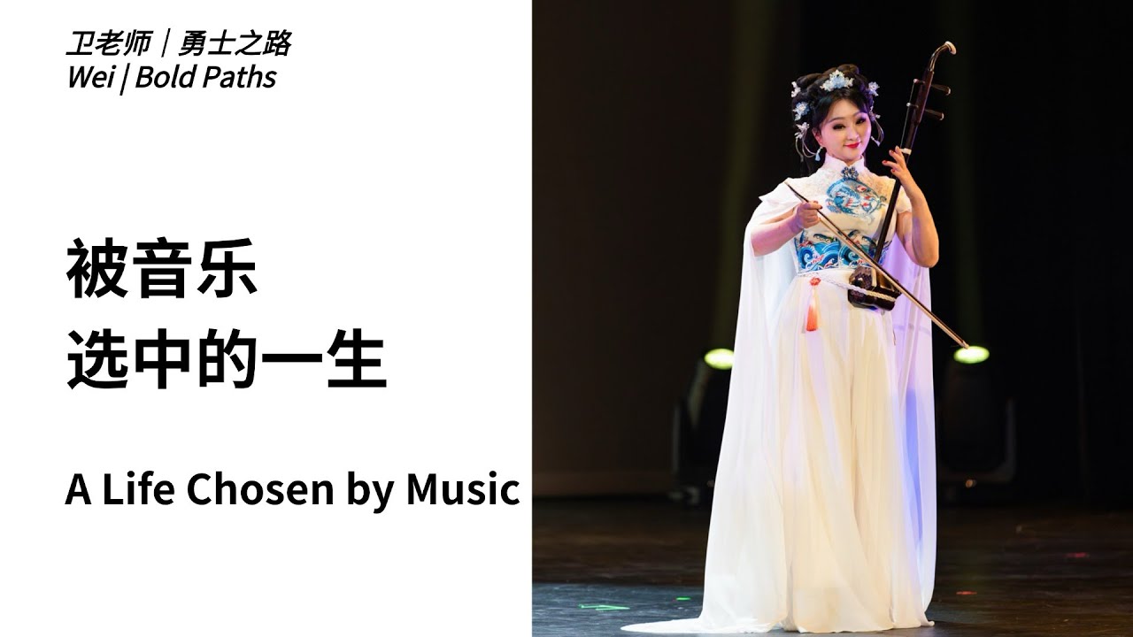勇士之路第8期｜被音乐选中的一生 (完整版）Bold Paths EP8 | A Life Chosen by Music (Complete)