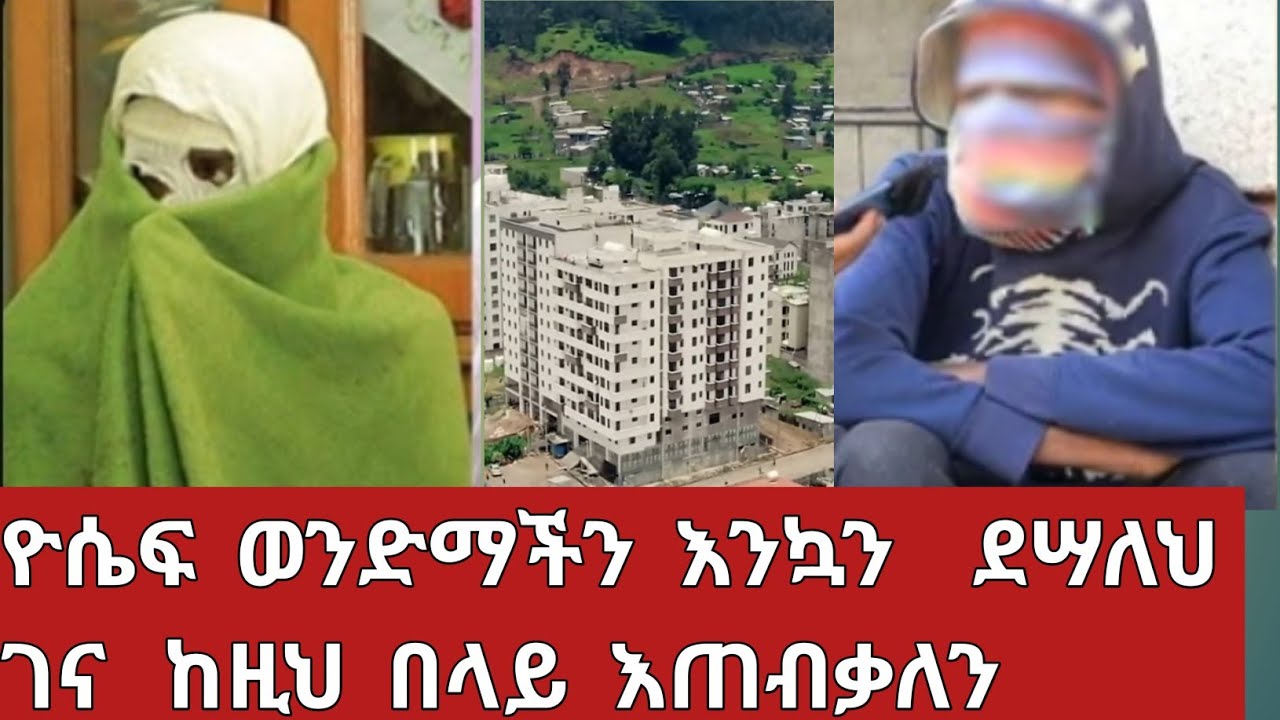 #የተከፋሠው ሲደሰት ማየት # እንደት ያስደስታል#ዮሴፍ ወንድማችን እንኳን ደሣለህ በአንተያዘነው ሁሉ ደስብሎናል#