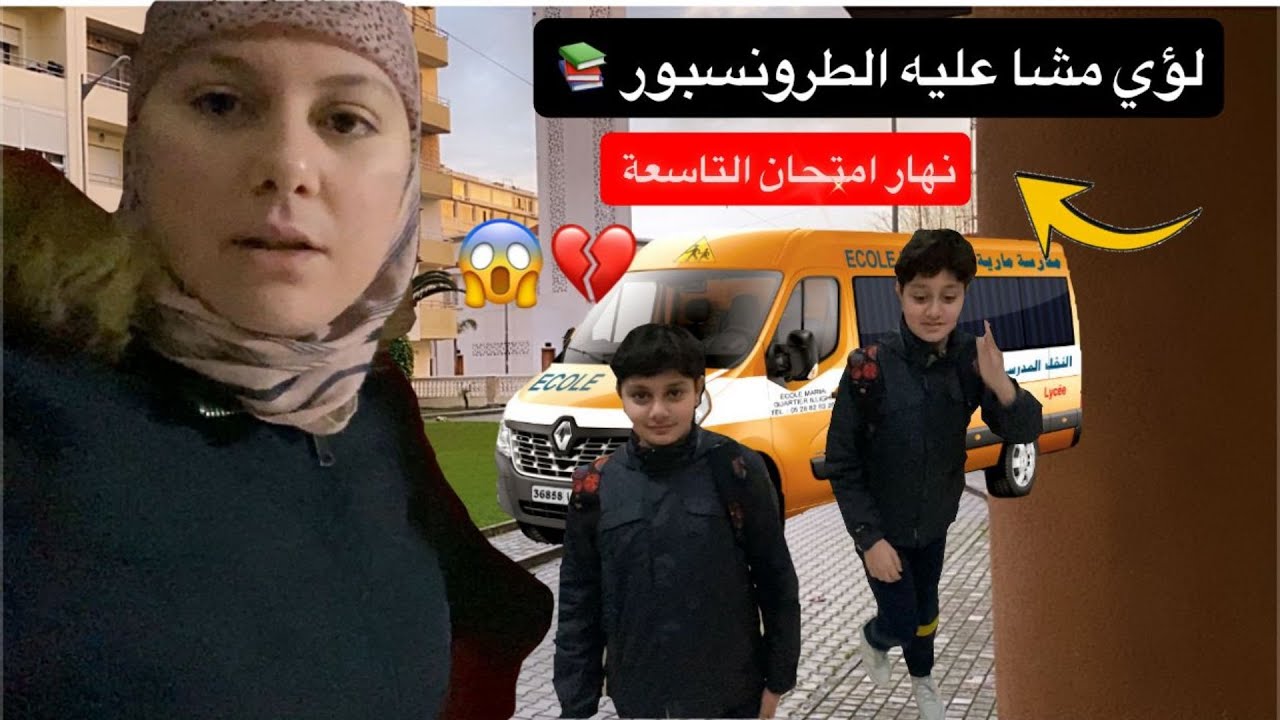 يوم امتحان التاسعة 📚لؤي مشا عليه الطـرونسبور 😱💔 بقا فيا ولدي