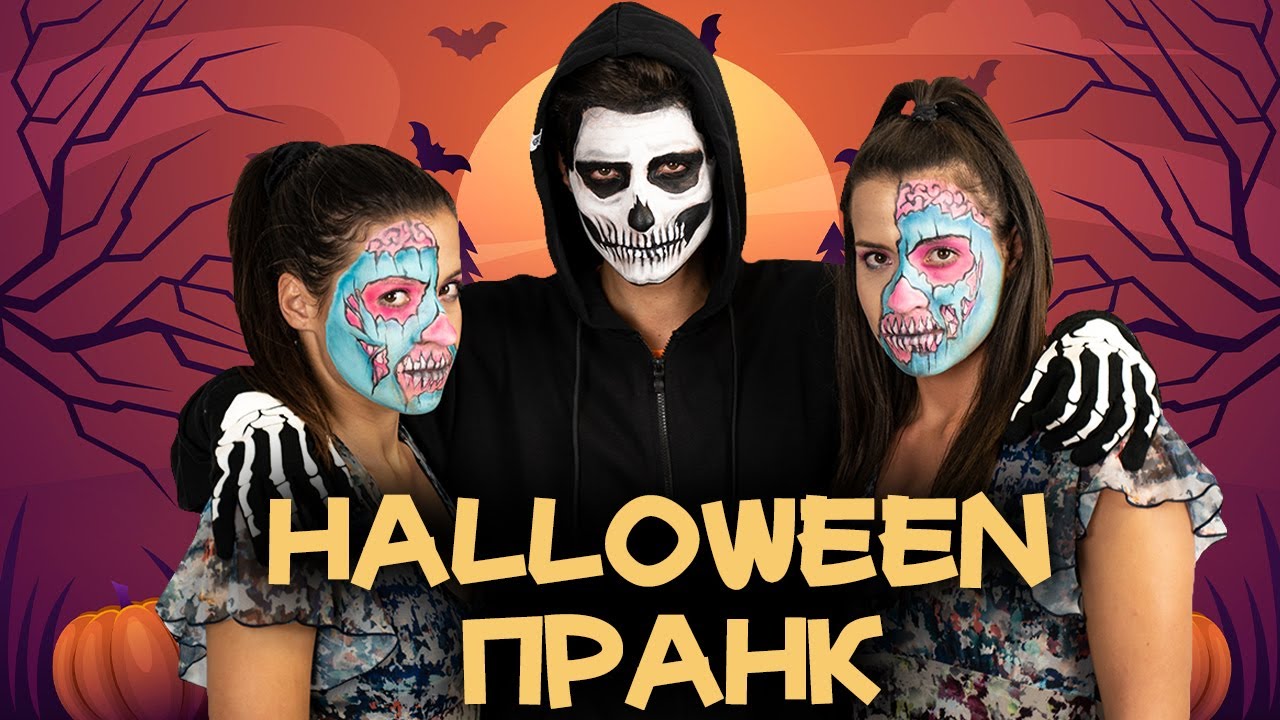 Halloween ПРАНК!