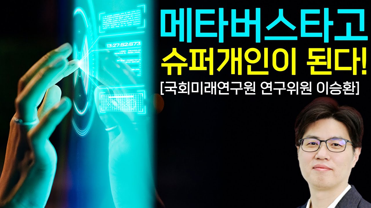 메타버스타고 슈퍼개인이 된다![국회미래연구원 연구위원 이승환]