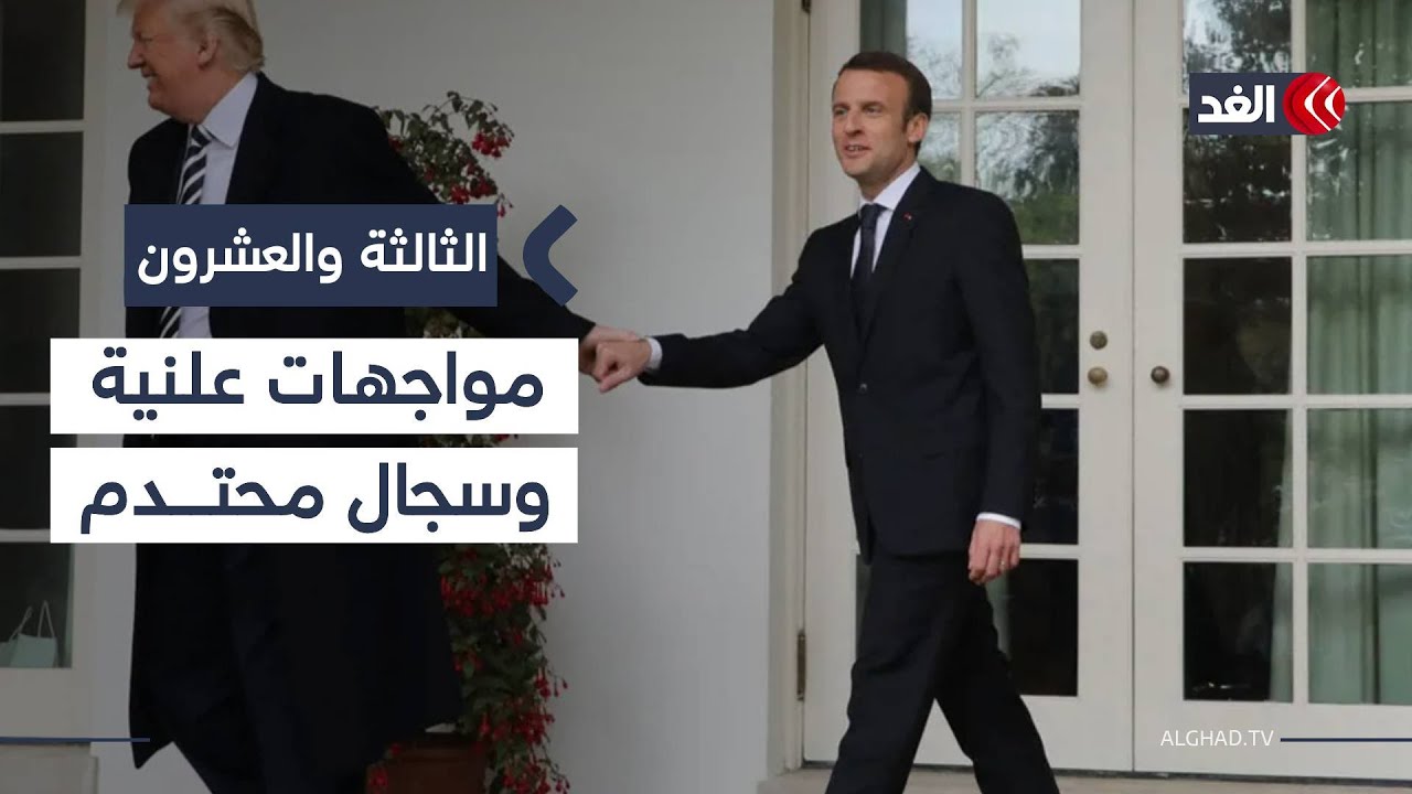 بعد استطلاع رأي صادم.. هل أصبحت أميركا عدوة لفرنسا؟| #الثالثة_والعشرون