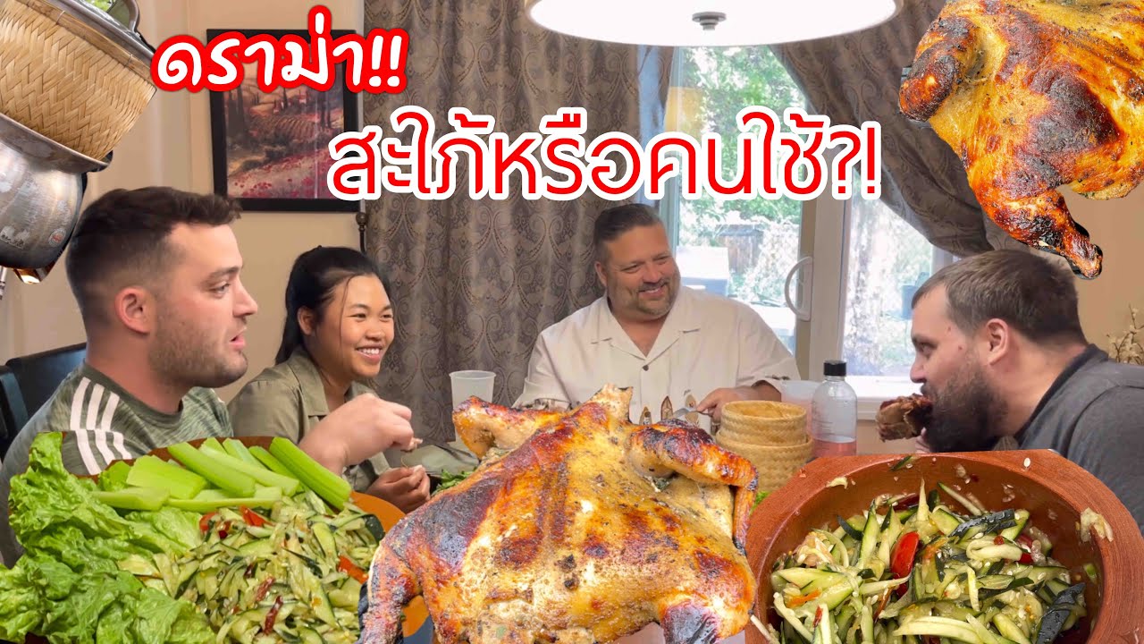 ไก่ย่างวิเชียร ตำแตง ข้าวเหนียวร้อนๆ ครอบครัวฝรั่งปั้นข้าวเหนียวหมดกระติบ แซ่บหลาย