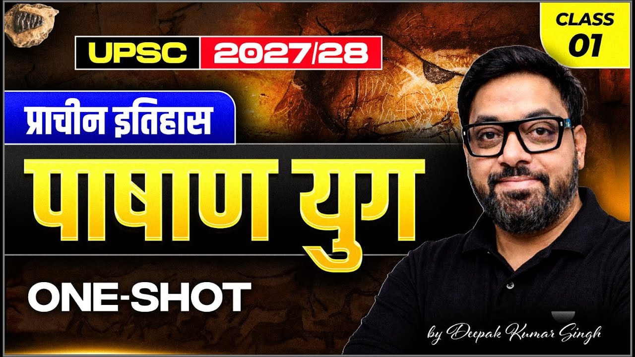 Class–1: पाषाण युग (Stone Age) | Ancient History in Hindi | UPSC 2027/28 | Deepak Kumar Singh