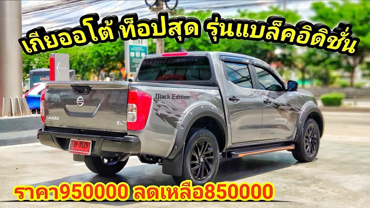 รีวิว NP300 แบล็คอิดิชั่น เกียออโต้รุ่นท็อปสุด ราคา950000 รุ่น EL