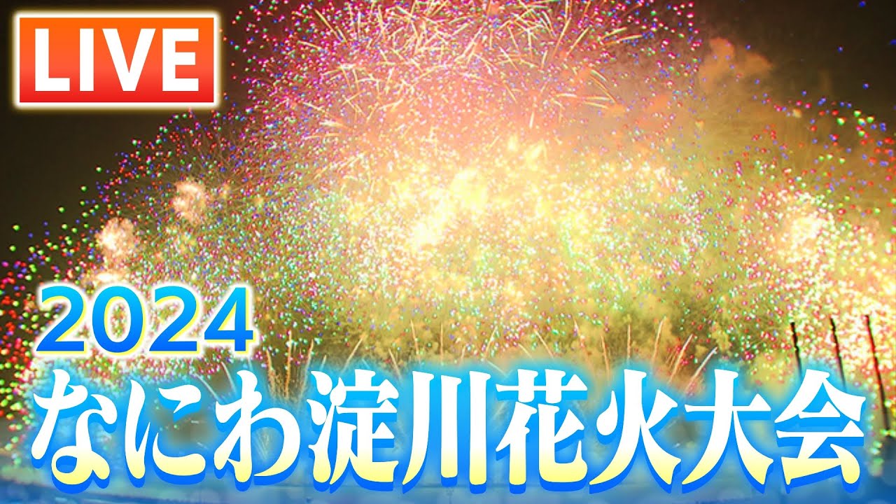 【見逃しLIVE】なにわ淀川花火大会2024　連続花火を特等席で一緒に見ませんか？Naniwa Yodogawa Fireworks Festival 2024