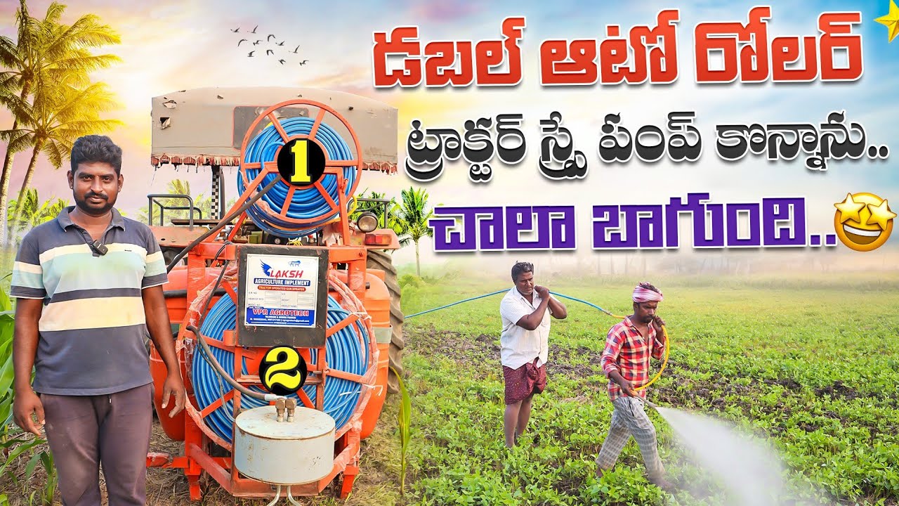 Double Auto Roll Tractor Spray Pump | ఈ ట్రాక్టర్ స్ప్రే పంప్ చాలా బాగుంది | Shiva Agri Clinic