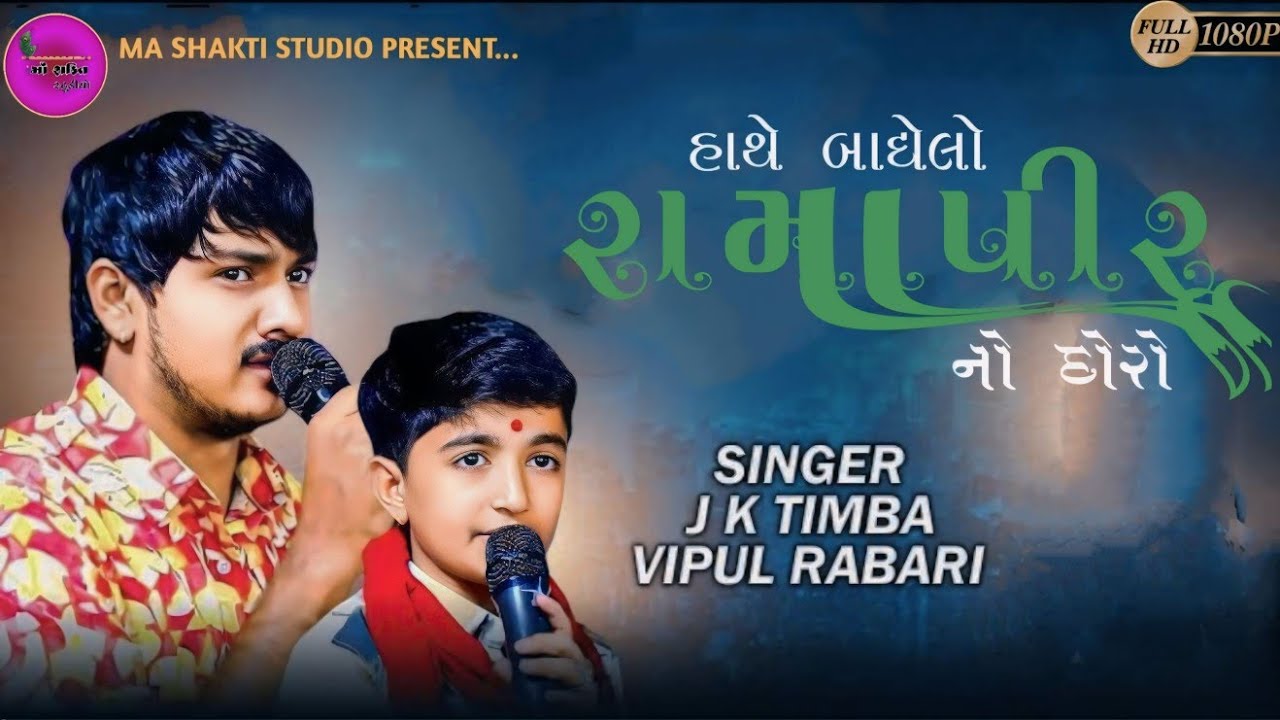 હાથે બાંધેલો રામાપીર નો દોરો | J K TIMBA VIPUL KHATANA | Live program 2024