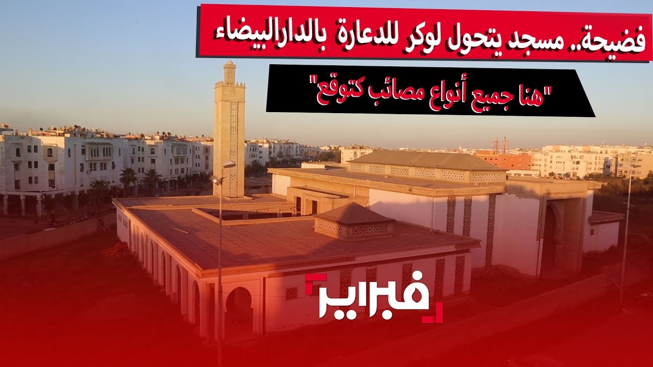 فضيحة.. مسجد يتحول لوكر للدعارة والتسكع بعين السبع .. الساكنة: هنا تقع جميع أنواع المصائب
