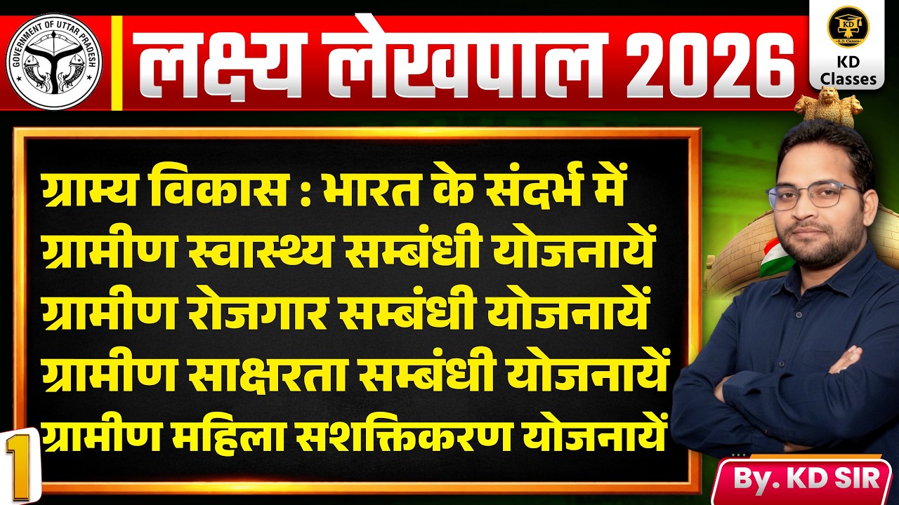 लक्ष्य लेखपाल 2026 | ग्रामीण विकास की सभी महत्वपूर्ण योजनाएं | WITH KD SIR...