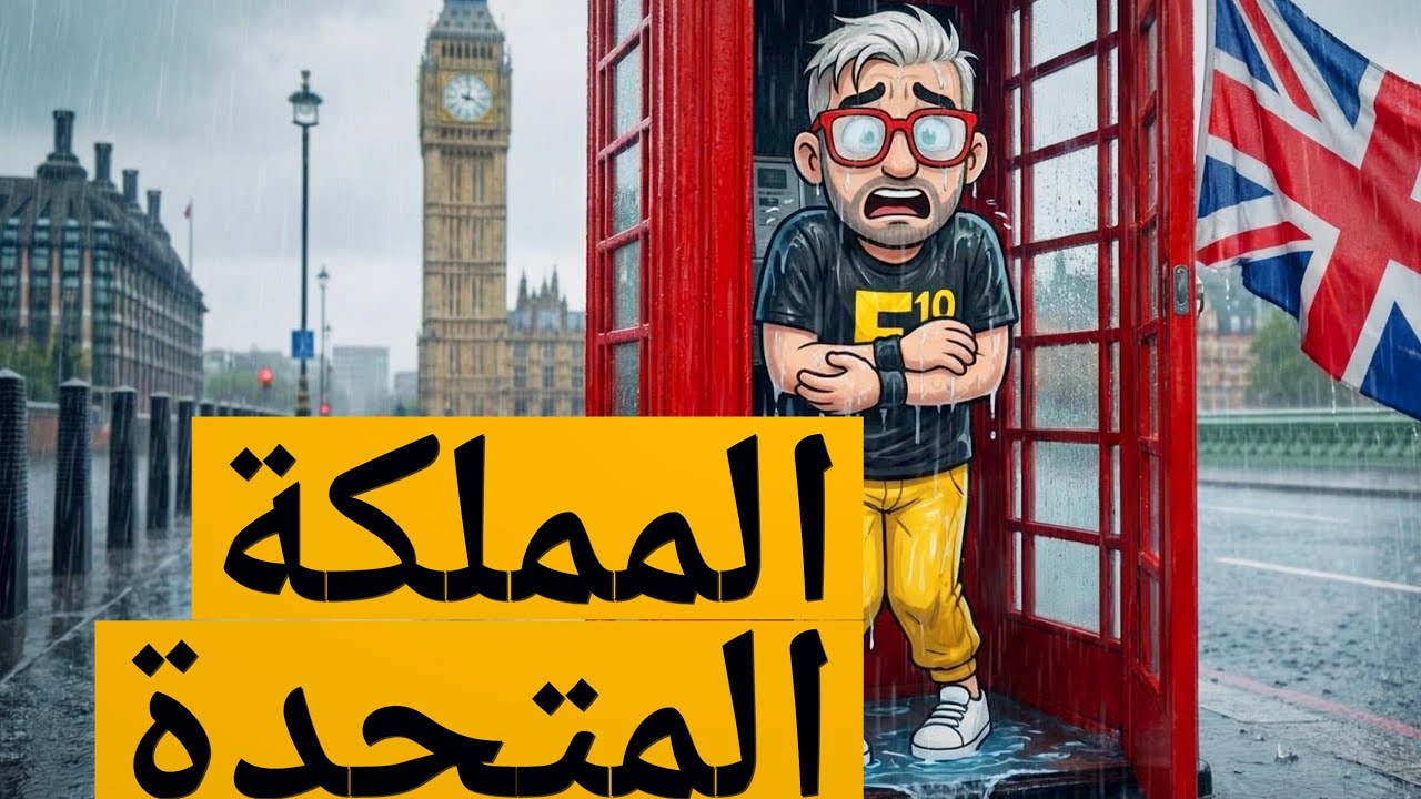 بريطانيا تغرق! 10 حقائق صادمة لم تكن تعرفها.