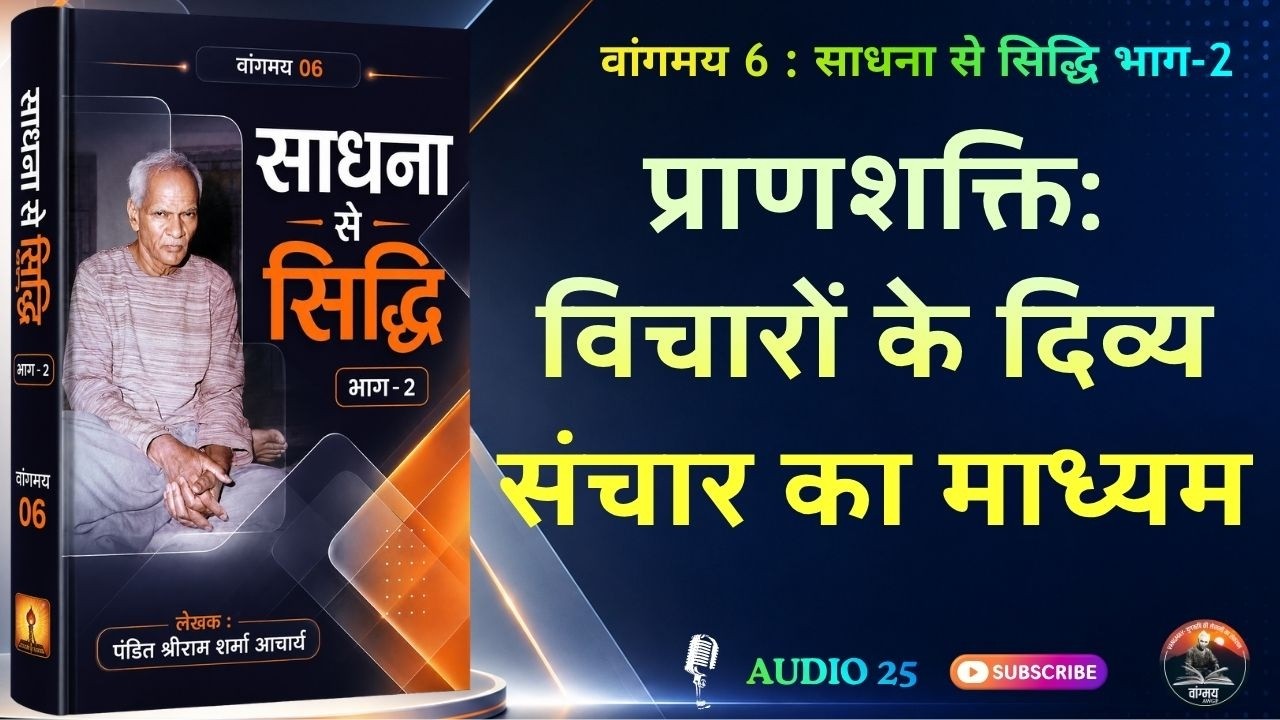 प्राणशक्ति से दूसरों पर प्रभाव कैसे डालें | Vital Force | वांगमय 06 | VG6 A25 | #awgp Vangmay
